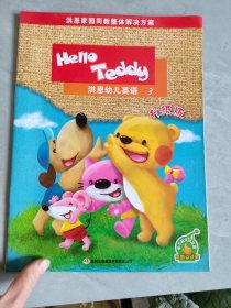 Hello Teddy洪恩幼儿英语