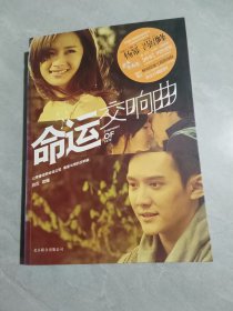 命运交响曲