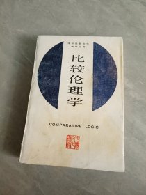 比较伦理学