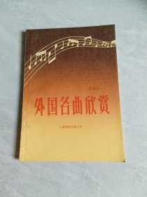 外国各曲欣赏