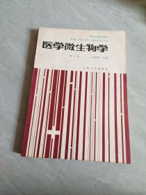 醫(yī)學微生物學 第三版（供基礎、預防、臨床、口腔醫(yī)學類專業(yè)用）