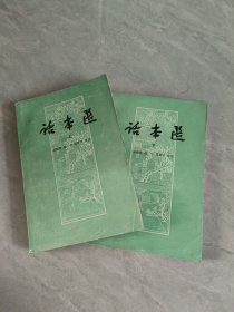话本选上下