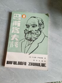 巴甫洛夫传略