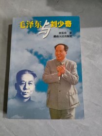 毛泽东与刘少奇