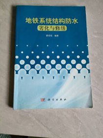 地铁系统结构防水劣化与修缮