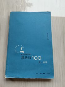 现代诗100首（蓝卷）