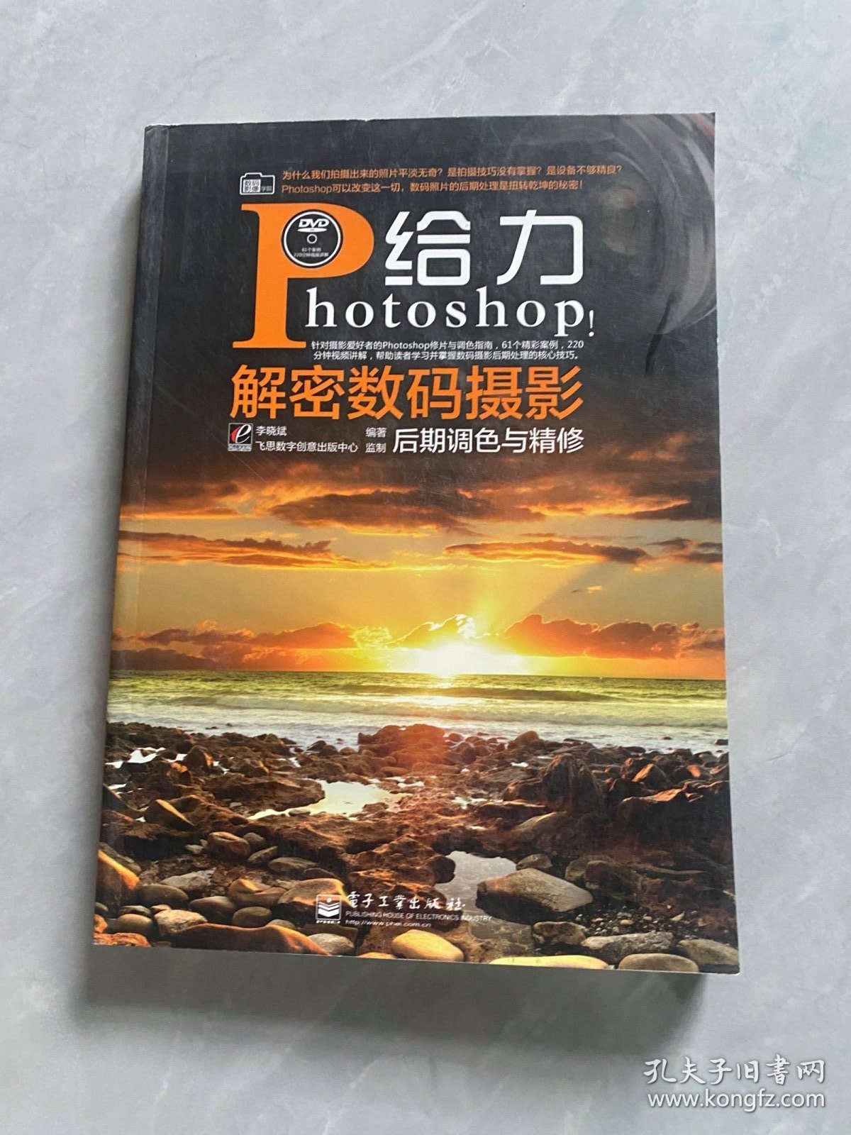 数码影像学院：给力Photoshop！解密数码摄影后期调色与精修