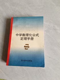 中學(xué)數(shù)理化公式定理手冊(cè)