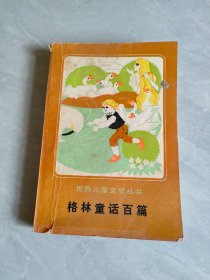 格林童話百篇
