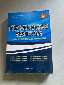 绩效考核与薪酬激励整体解决方案