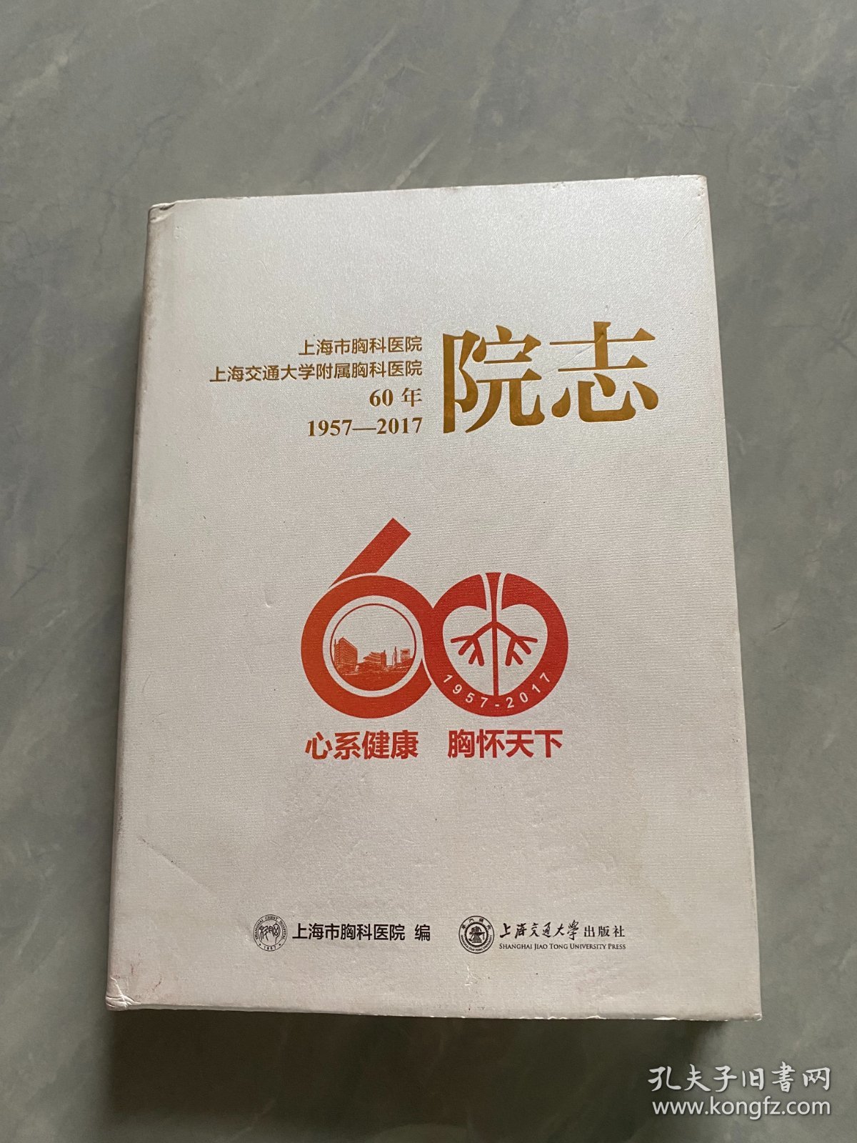 上海市胸科医院上海交通大学附属胸科医院60年院志（1957一2017）