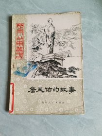 詹天佑的故事