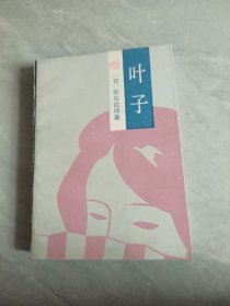 叶子