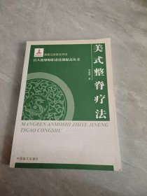 美式整脊療法（大字本）