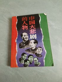 中国大悲剧的人物