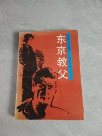 東京教父