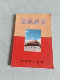故宫通览