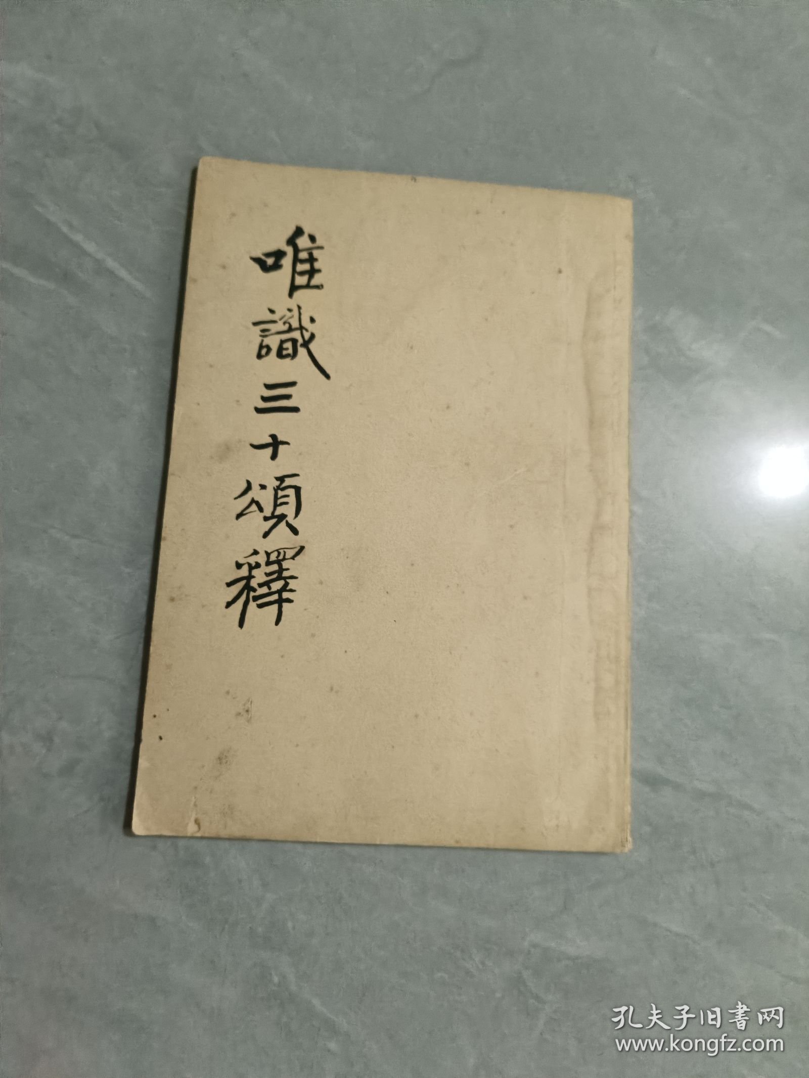 唯识三十颂释，(手抄油印本)