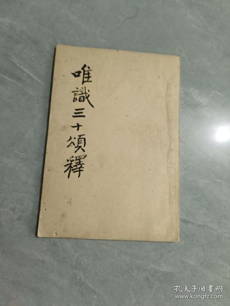 唯识三十颂释，(手抄油印本)
