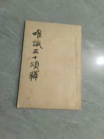 唯识三十颂释，(手抄油印本)