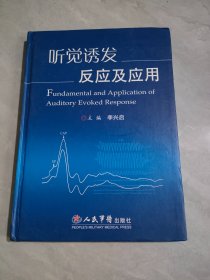 聽(tīng)覺(jué)誘發(fā)反應(yīng)及應(yīng)用 （作者簽贈(zèng)本）