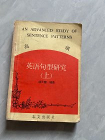 高級(jí)英語(yǔ)句型研究 上