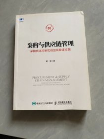 采购与供应链管理 采购成本控制和供应商管理实践