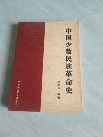 中國少數(shù)民族革命史