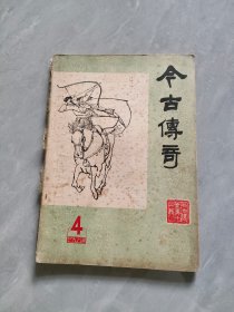 今古传奇丛书1984年第四辑