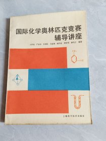 國際化學(xué)奧林匹克競賽輔導(dǎo)講座