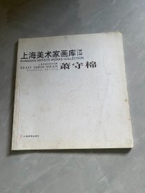 上海美术家画库（第八卷）萧守棉