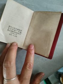 为人民服务 1967年6月 浙江人民出版社 林题完整