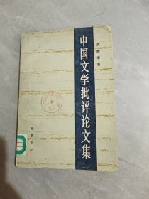 中国文学批评论文集
