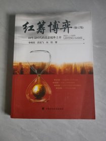 红筹博弈：10号文时代的民企境外上市（修订版）