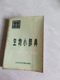 生物小辭典