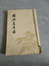 陈与义年谱