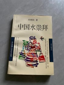 中国水崇拜