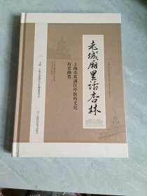 老城厢里话杏林--上海市黄浦区中医药文化历史撷菁