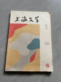 上海文学2021-5