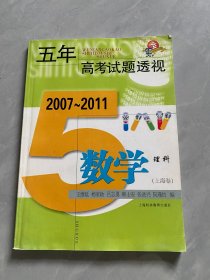 (2007～2011)五年高考试题透视 数学理科(上海卷)
