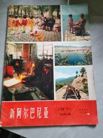 新阿尔巴尼亚1971/4