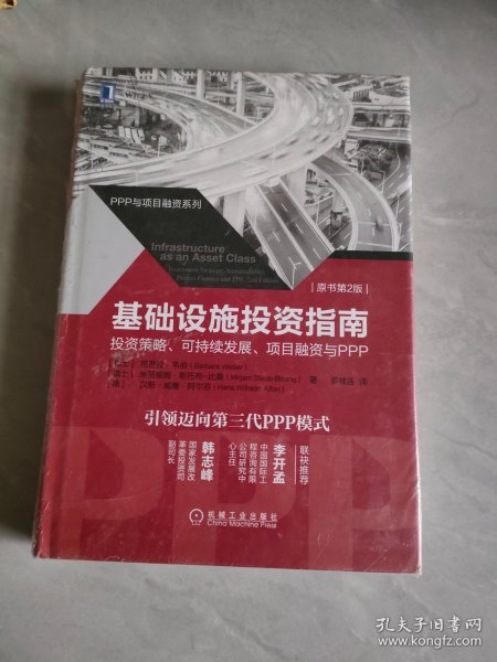 基础设施投资指南：投资策略、可持续发展、项目融资与PPP（原书第2版）