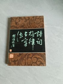 詩詞格律與章法