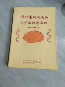 神經(jīng)系統(tǒng)疾病的分子生物學(xué)基礎(chǔ)