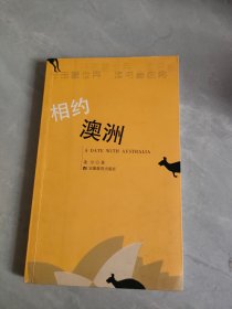 相約澳洲