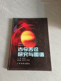 古今舌診研究與圖譜