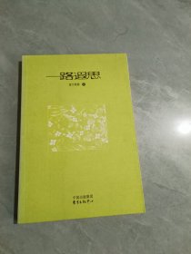 一路遐思