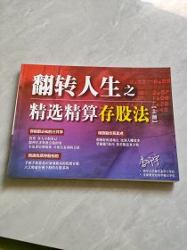 翻转人生之精选精算存股法 上册