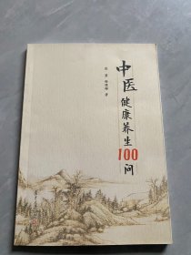 中医健康养生100问