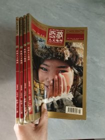 西藏人文地理 2008.1.3.5.9. 四本合售